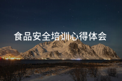 食物平安培训体味(二十三篇)